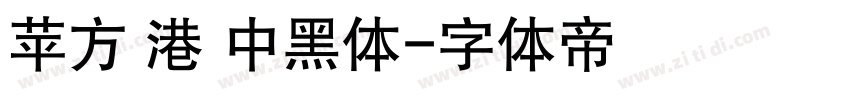 苹方 港 中黑体字体转换